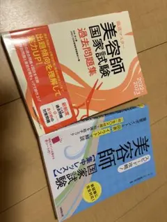 2025年最新】美容師国家試験 過去問の人気アイテム - メルカリ