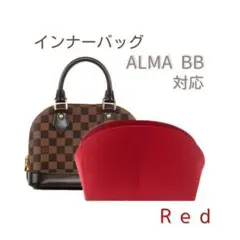 インナーバッグ アルマBB バッグインバッグ レッド 収納　汚れ防止　ALMA
