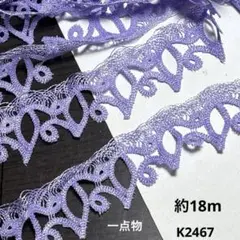 ケミカルレース　約18m