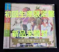 ヴァイスシュヴァルツpresentsラジオ 映画「五等分の花嫁」新品未開封