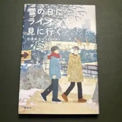 【初版　美品】雪の日にライオンを見に行く