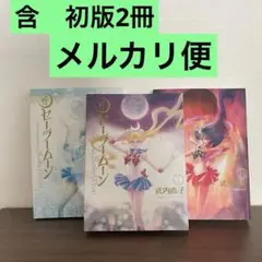 初版　美少女戦士セーラームーン 完全版　 1巻　2巻　3巻　武内直子　まとめ売り
