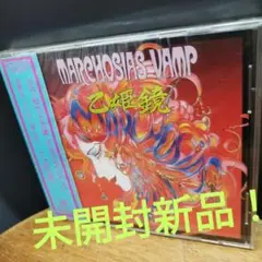 MARCHOSIAS VAMP 乙姫鏡 未開封新品
