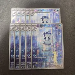 ニョロゾ　AR　10枚