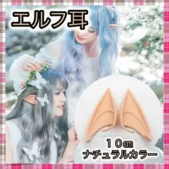 *エルフ耳 付け耳 ハロウィン コスプレ 10㎝ ドラキュラ 魔女
