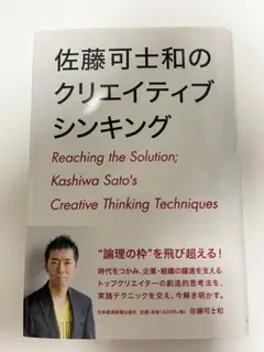佐藤可士和のクリエイティブシンキング