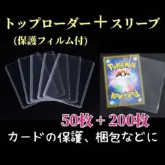 トップローダー50枚 スリーブ200枚セット ポケモンカード ケース