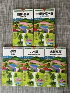 山と高原地図5冊セット 2019-2020年版 中央アルプス 八ヶ岳ほか