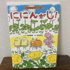 ににんがし!