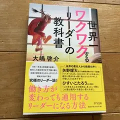 世界一ワクワクするリーダーの教科書