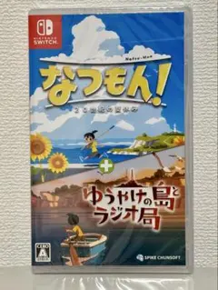 なつもん！ 210世紀の夏休み + ゆうやけの島とラジオ局