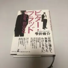 ビター・ブラッド