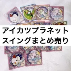 アイカツプラネット スイング まとめ売りセット