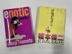榎本俊二　enotic　反逆ののろし　２冊セット　双葉社