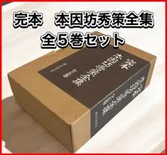 秀甫全集　昭和八年 完本 本因坊秀甫全集＋完本 本因坊秀榮全集＋完本 本因坊丈和