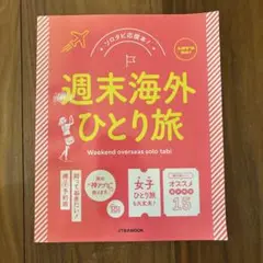 週末海外ひとり旅