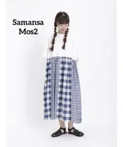 美品 SM2 サマンサモスモス ゆったり ドッキング チェック ワンピース