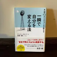 一瞬で自分を変える法 アンソニー・ロビンズ著