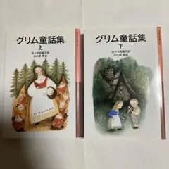 グリム童話集　上　下　2冊セット