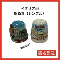 【セット価格】指ぬき　シンブル　イタリア　ローマ　2個セット　匿名配送