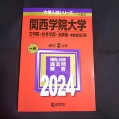 【24時間以内発送】関西学院大学(文・社会・法学部―学部個別日程)2024年版