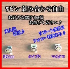 【超激安】便利 選べる端子 7ピン マグネット充電ケーブル端子 5個