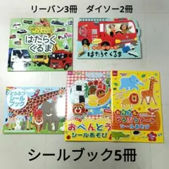 知育 シールブック 5冊セット