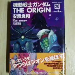 機動戦士ガンダム THE ORIGIN (20) ソロモン編・後