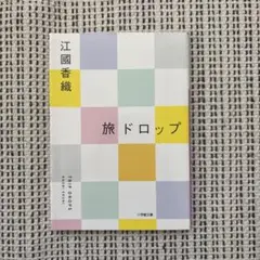 旅ドロップ 江國香織