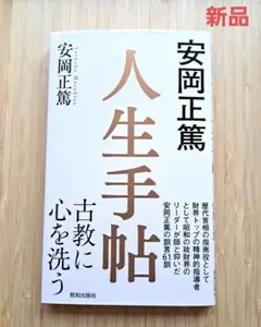 【新品】安岡正篤 人生手帖