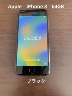 Apple　iPhone 8　64GB　ブラック　　ケーブルなし