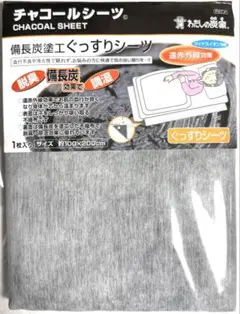 【新品】【未使用】◼︎わたしの炭家◼︎備長炭塗工ぐっすりシーツ★遠赤外線効果