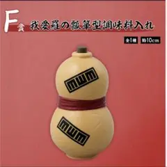 一番くじ ナルト- 中忍試験編　F賞 我愛羅の瓢箪型調味料入れ