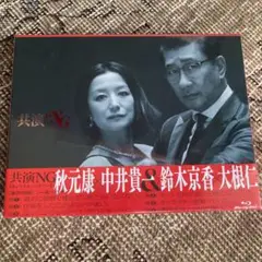 新品未開封!共演NG blu-ray BOX