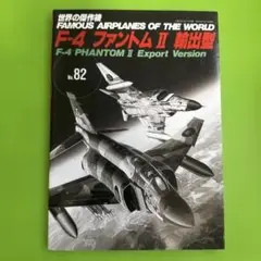 Famous Airplanes No.82 F-4 ファントム II