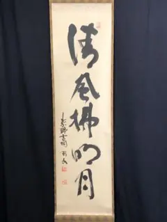 Ａ９０　掛軸　大徳寺　西垣宗興　『清風拂明月』　肉筆　『真作』　茶掛　一行書 2025年最新】明月拂清風の人気アイテム - メルカリ