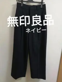 無印良品　むじるし　ネイビー プリーツ入り ワイドパンツ