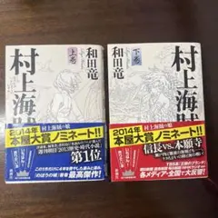 村上海賊の娘 上巻・下巻 セット