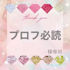 【ミニレター】プロフ必読様