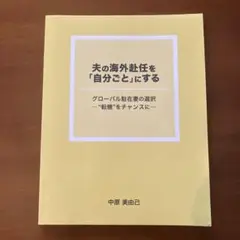 夫の海外赴任を「自分ごと」にする