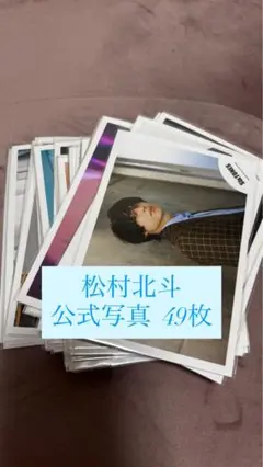 SixTONES 松村北斗 公式写真 まとめ売り