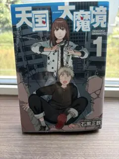 天国大魔境 一巻