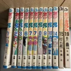 燃える❗️お兄さん1.2.3.6.7.8.9.10.14.15.19巻