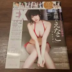 EX 9月号 えなこ 表紙 クリアファイル付き