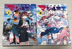 株式会社マジルミエ 1,2巻