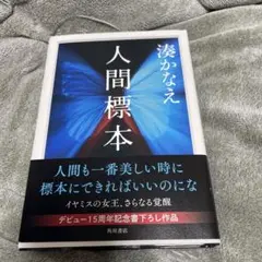初版　人間標本　湊かなえ　初版帯付き