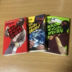 陽気なギャング 三部作セット
