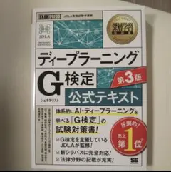 深層学習教科書 ディープラーニング G検定(ジェネラリスト)公式テキスト 第3版