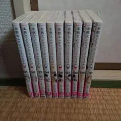 未熟なふたりでございますが 1巻~10巻