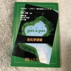 生化学演習